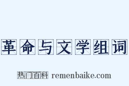 革命与文学组词是什么意思的图片